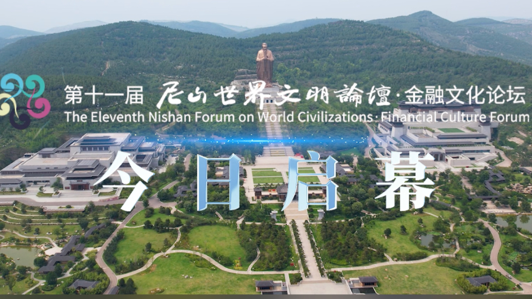尼山金融文化论坛今日启幕，十位代表共话“好品金融”