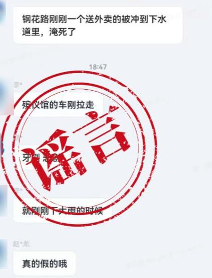 重庆官方辟谣“外卖员暴雨中被冲入下水道”，当事人发声：我活着呢