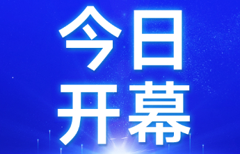第十一届尼山世界文明论坛·金融文化论坛今日开幕