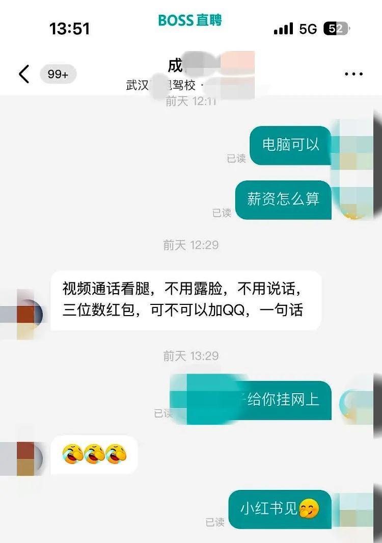 女子应聘被要求“视频看腿、三位数红包”，涉事公司回应