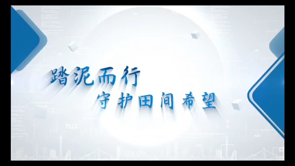 踏泥而行　守护田间希望