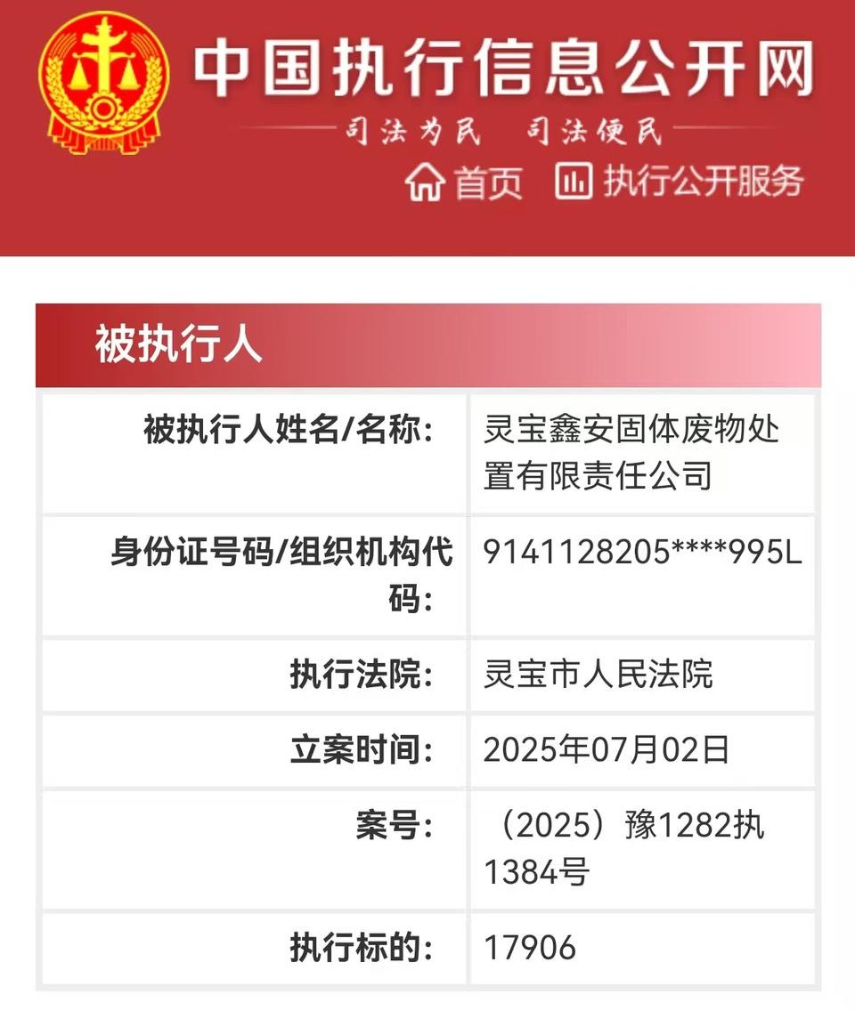 灵宝黄金旗下灵宝鑫安固体废物处置新增被执行