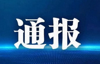 滨州市委组织部通报部分诬告陷害和澄清正名典型案例