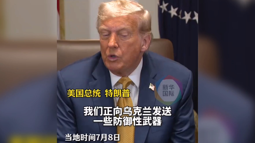 果然视频·看天下|国防部擅自暂停对乌军援？特朗普：我不知道