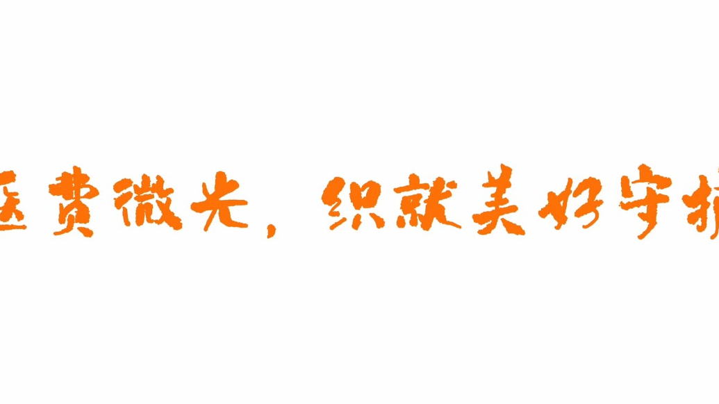 医费微光　织就美好守护