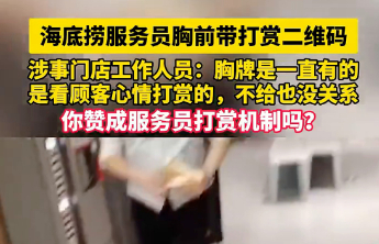 服务员胸前挂“打赏二维码”，海底捞：看顾客心情，不给也没关系