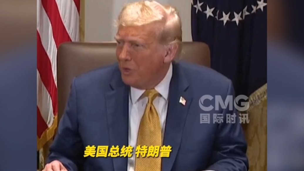果然视频·看天下|特朗普：现在还有人谈论这个怪胎？