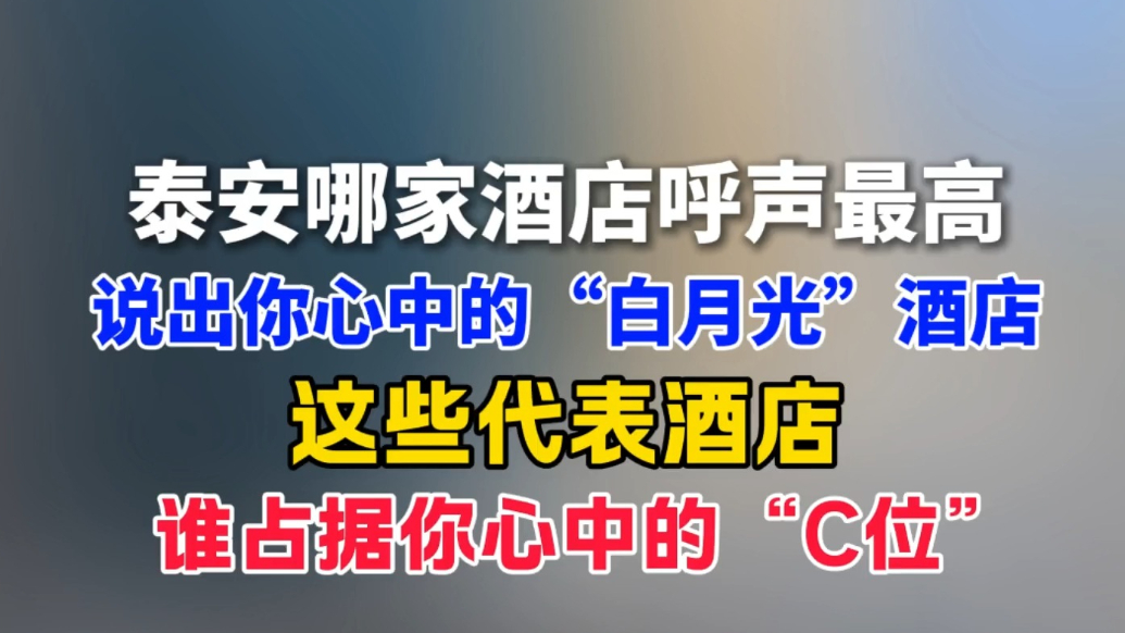果然视频丨泰安哪家酒店呼声最高？这些代表酒店，谁能占据你心中的“C位”