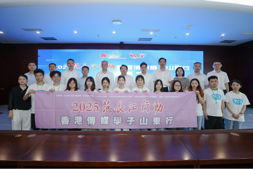 沉浸式走访齐鲁大地!2025范长江行动香港传媒学子山东行启动