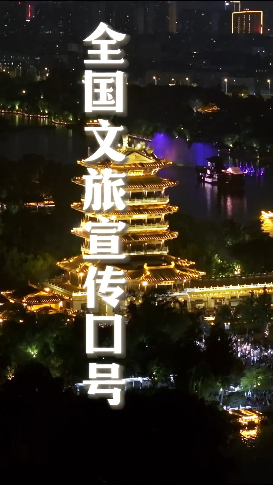 壹点号.秀山东｜用全国文旅宣传口号借我山东用一下
