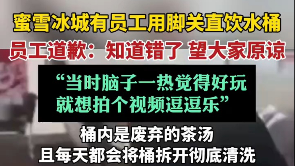 蜜雪冰城有员工用脚关直饮水桶引众怒