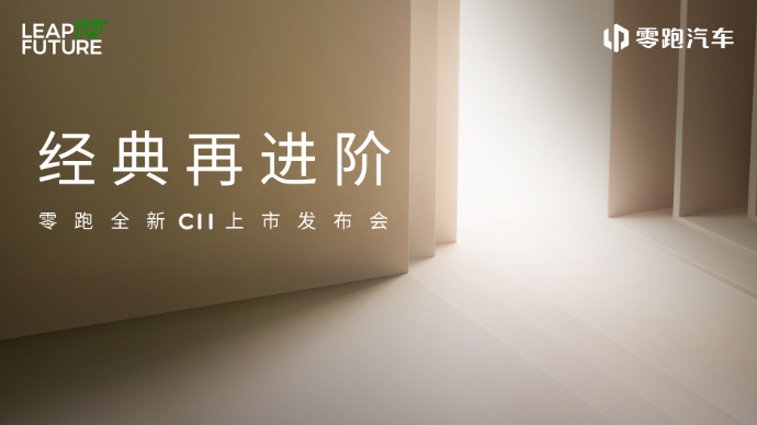 零跑全新C11上市发布会