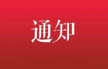 关于恢复住房公积金业务办理的通知