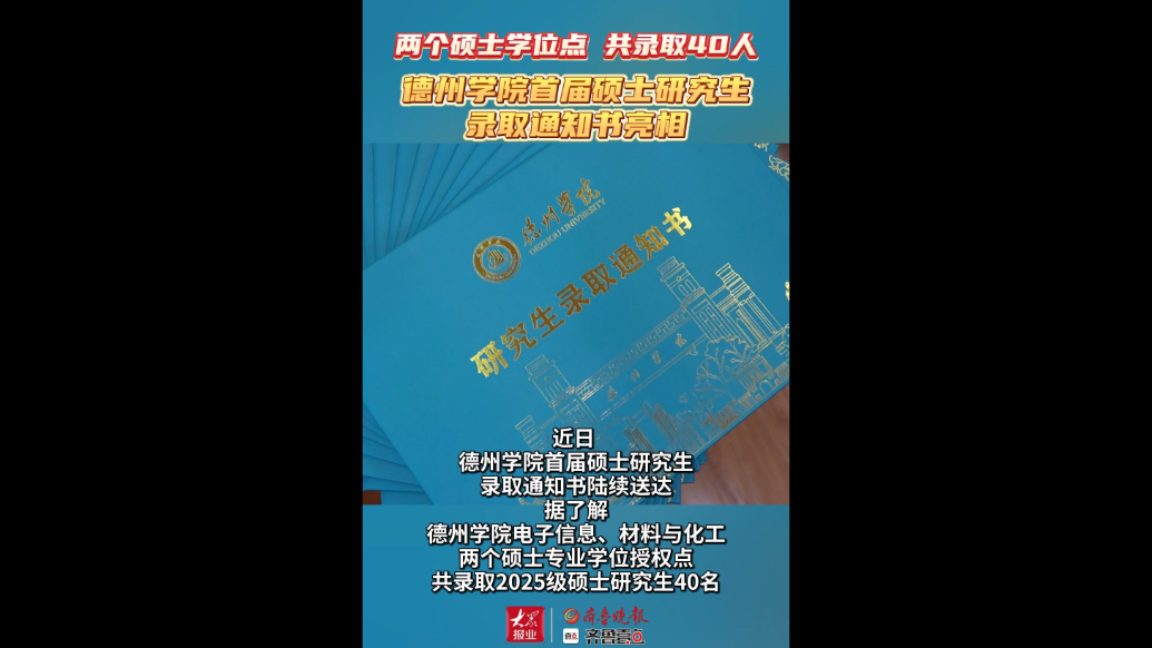 果然视频|共录取40人！德州学院首届硕士研究生录取通知书亮相