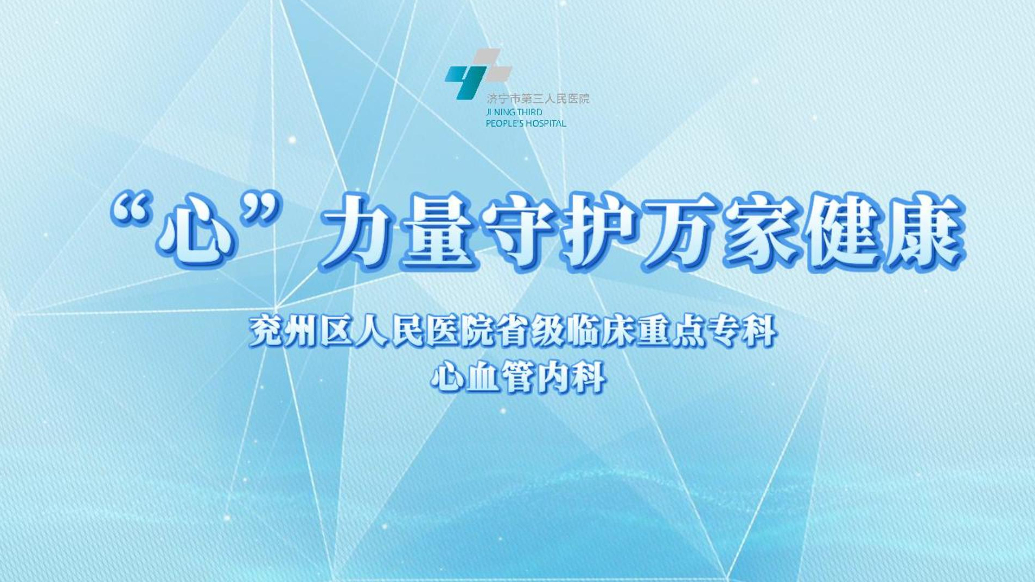 果然视频|兖州区人民医院心血管内科成功入选省级临床重点专科