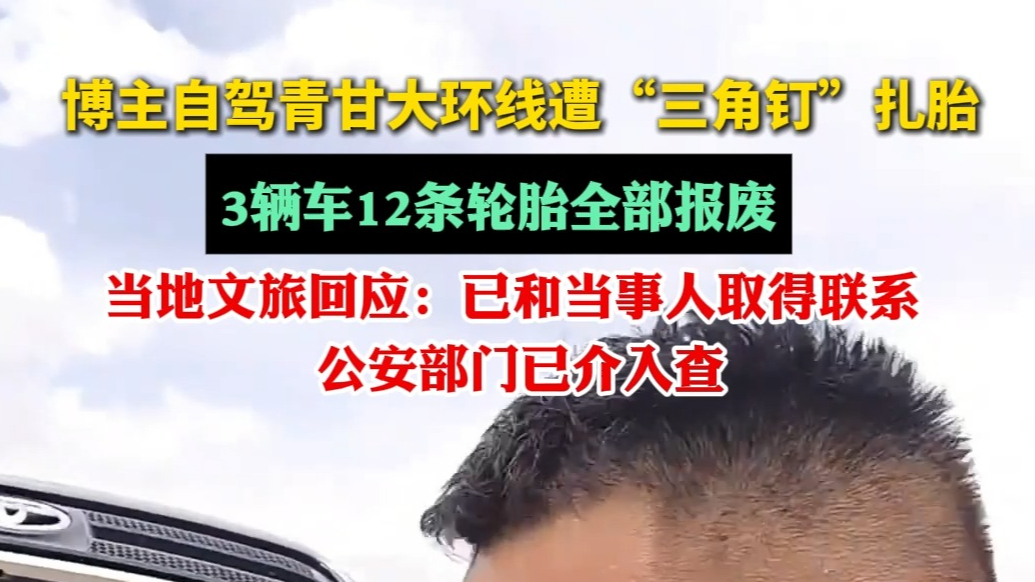 果然视频|博主青甘大环线遇三角钉扎胎，当地：多部门已介入核查