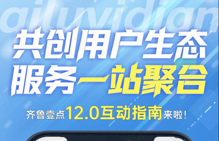 齐鲁晚报官方客户端齐鲁壹点APP12.0版本正式上线!秉持“用户至上”的核心理念,壹点12.0全新升级用户生态体系,全面提升用户内容生产与互动产品体验。通过技术赋能与生态创新,为用户打造“智慧生活,互动共创”的全新数字交互空间。