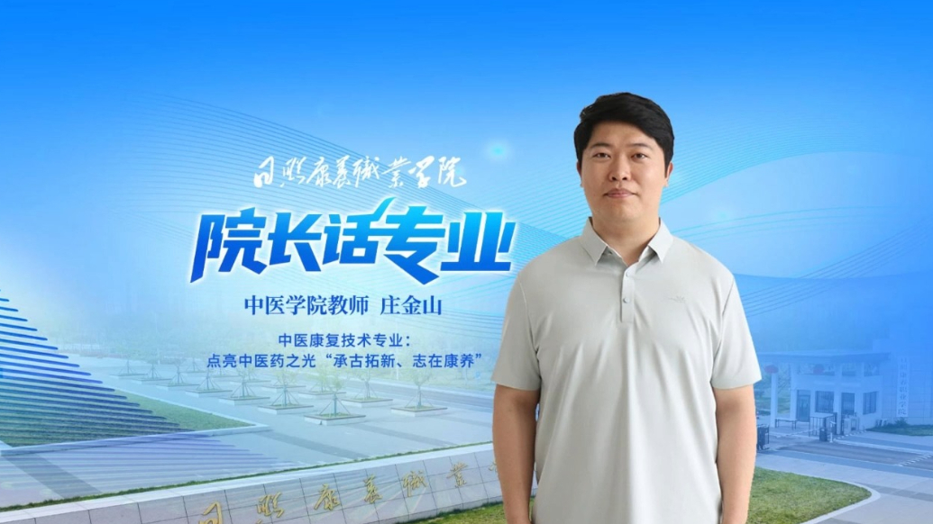 果然视频|专业解读——走进日照康养职业学院中医学院