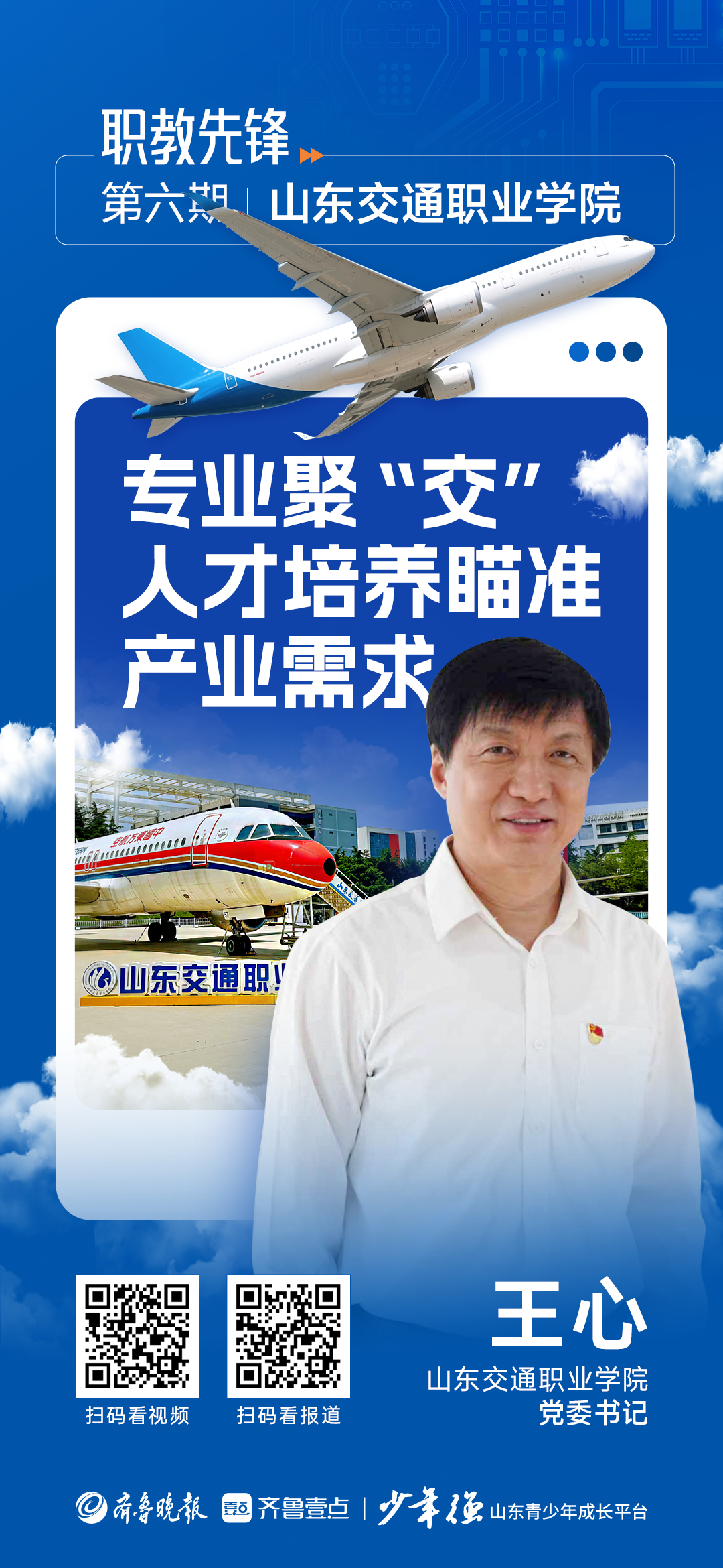 壹点海报|山东交通职业学院：人才培养瞄准产业需求