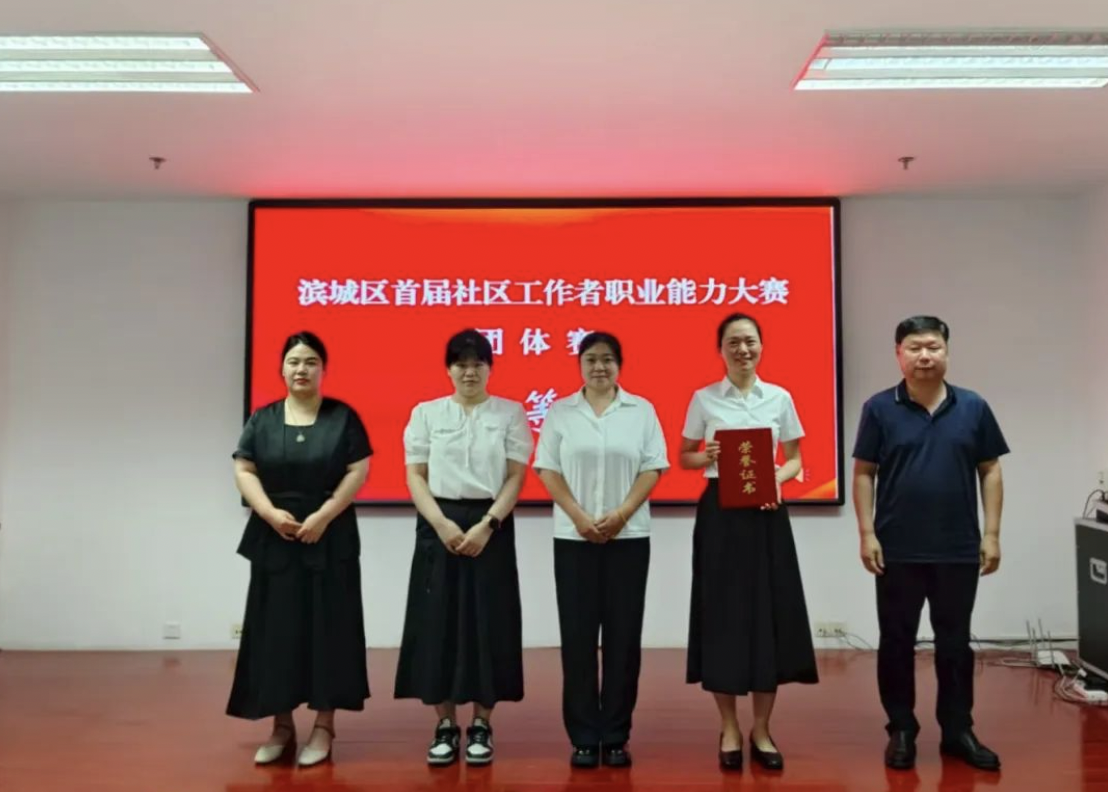 滨城区彭李街道斩获滨城区首届社区工作者职业能力大赛双桂冠