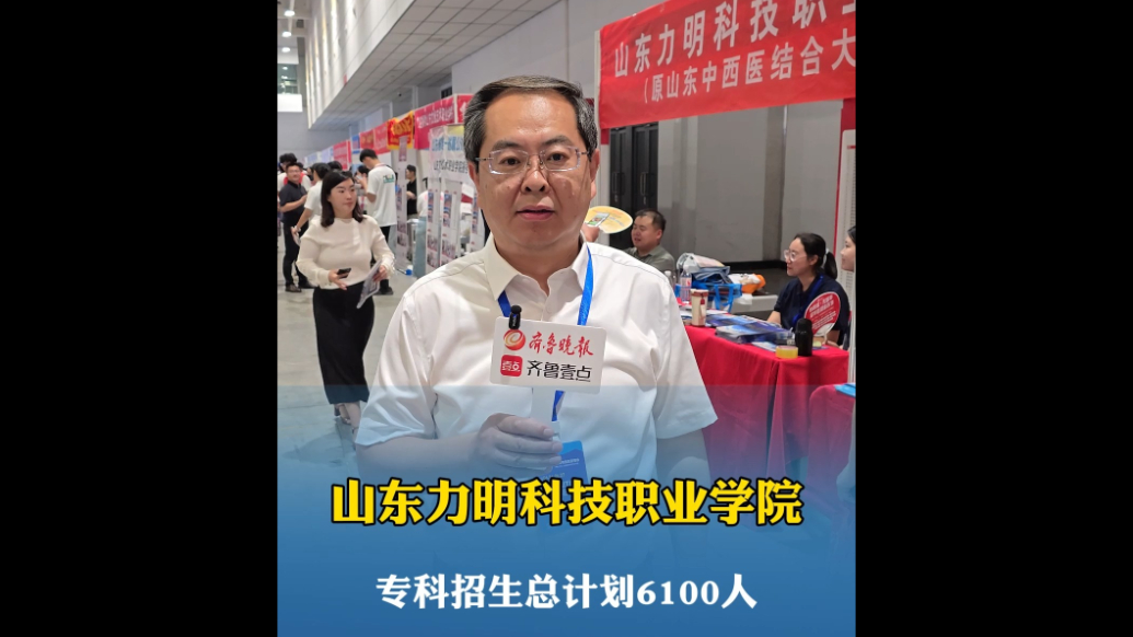 果然视频|山东力明科技职业学院2025年招生6100人