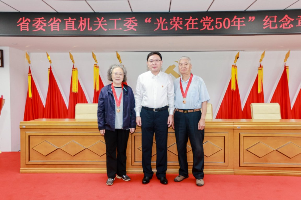 省委省直机关工委举行"光荣在党50年"纪念章颁发仪式暨优秀共产党员表彰大会