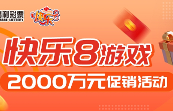 快乐8游戏2000万元促销活动