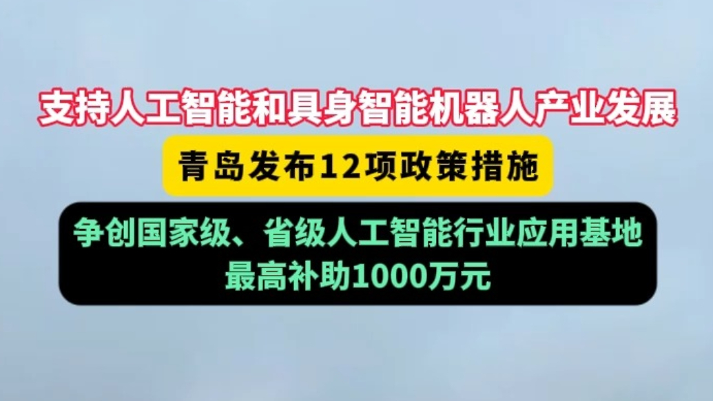 果然视频丨最高奖励1000万元！青岛12项措施支持机器人发展