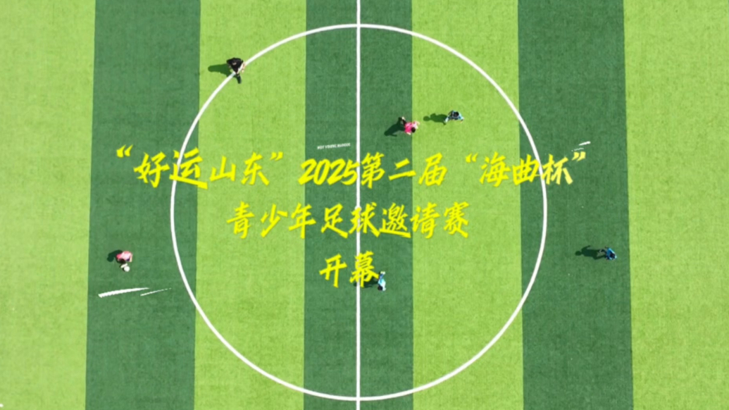 果然视频丨“好运山东”第二届“海曲杯”青少年足球邀请赛开幕