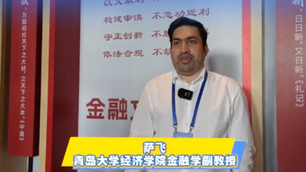 青岛大学经济学院金融学副教授萨飞：儒家文化融入金融，将对社会大有裨益