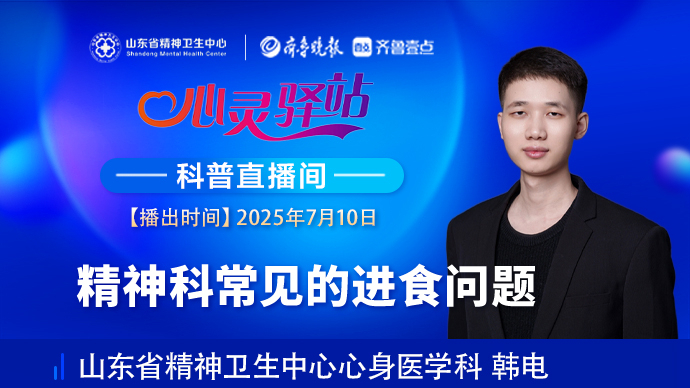 壹直播·心灵驿站|精神科常见的进食问题