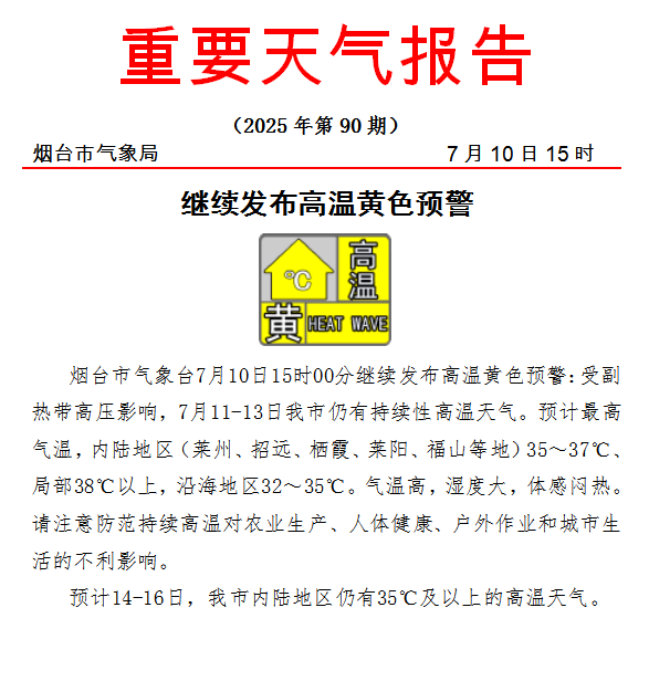 局部38℃以上！预计7月11—13日烟台市仍有持续性高温天气