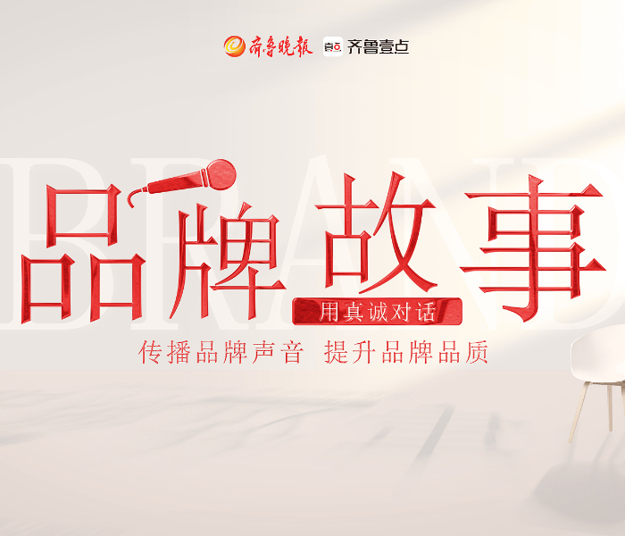 为深入贯彻国家“中国品牌日”战略部署，落实山东省委、省政府关于质量强省、品牌强省建设的行动要求，齐鲁晚报·齐鲁壹点重磅推出大型融媒专栏《品牌故事》，解码品牌成长基因，聚焦新消费形式下的品牌创新实践。