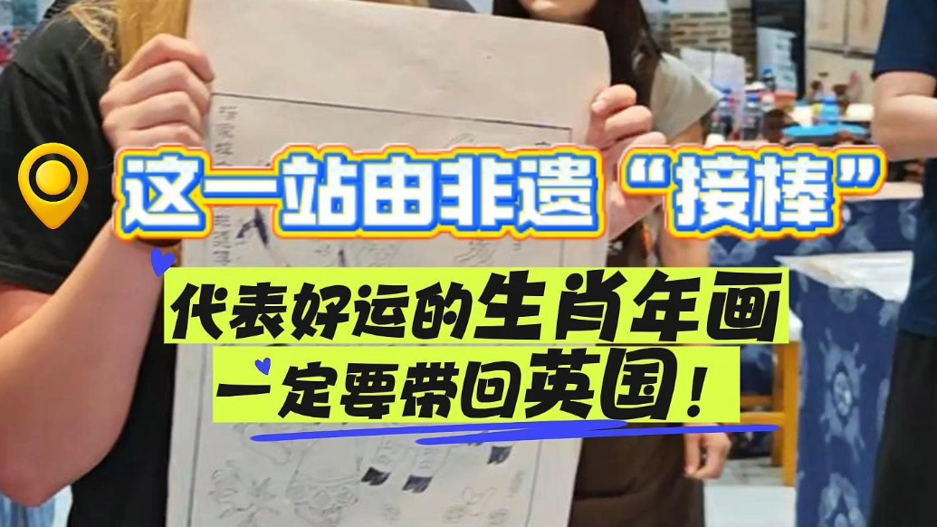果然视频|这一站由非遗“接棒”，代表好运的生肖年画要带回英国