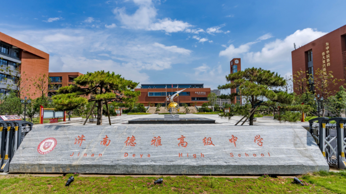 壹直播|德正行雅 多元升学 探访济南德雅高级中学