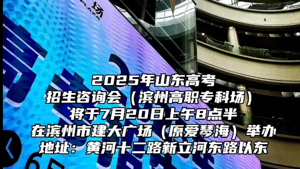 山东高考招生咨询会滨州专科场将于7月20日在滨州建大广场启幕