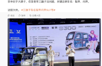 三轮车取名智界、问界，宗申道歉：立即整改产品命名，下架所有争议内容