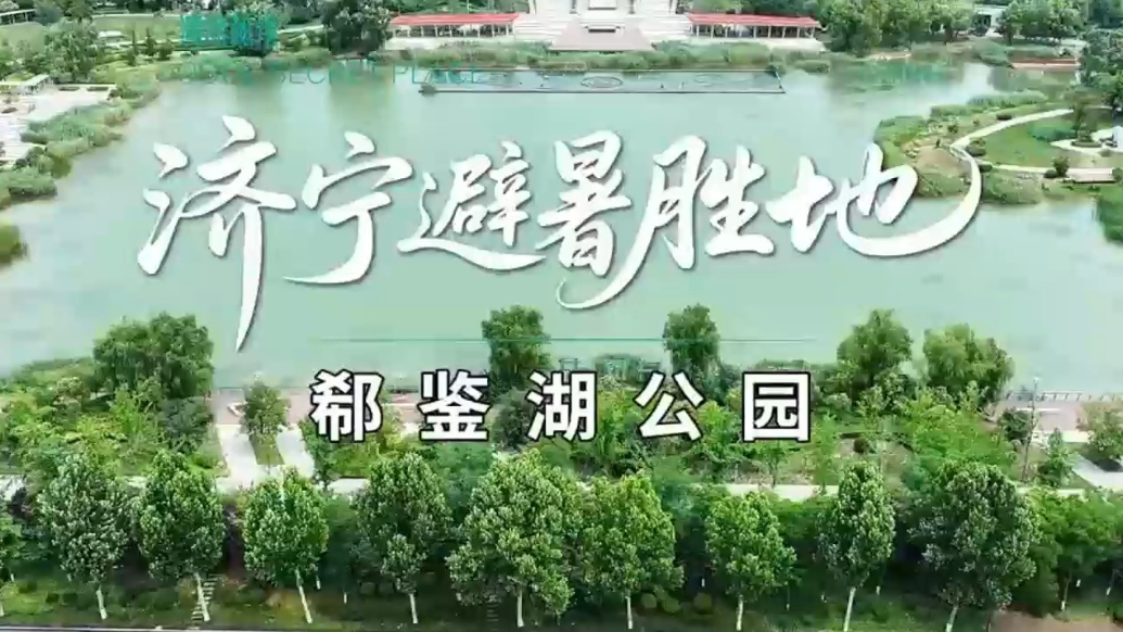 果然视频|济宁避暑胜地：郗鉴湖公园