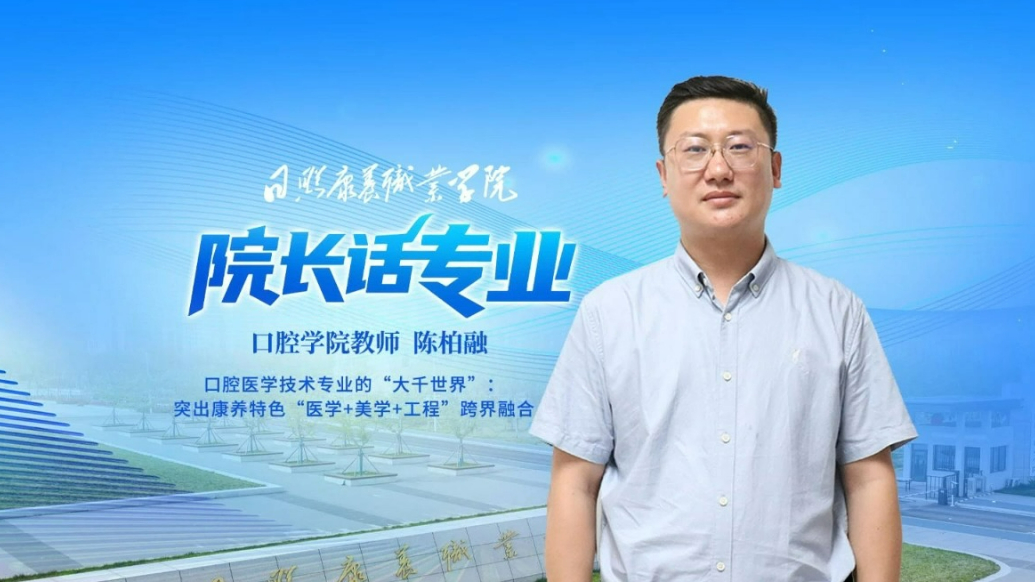 果然视频|专业解读——走进日照康养职业学院口腔学院