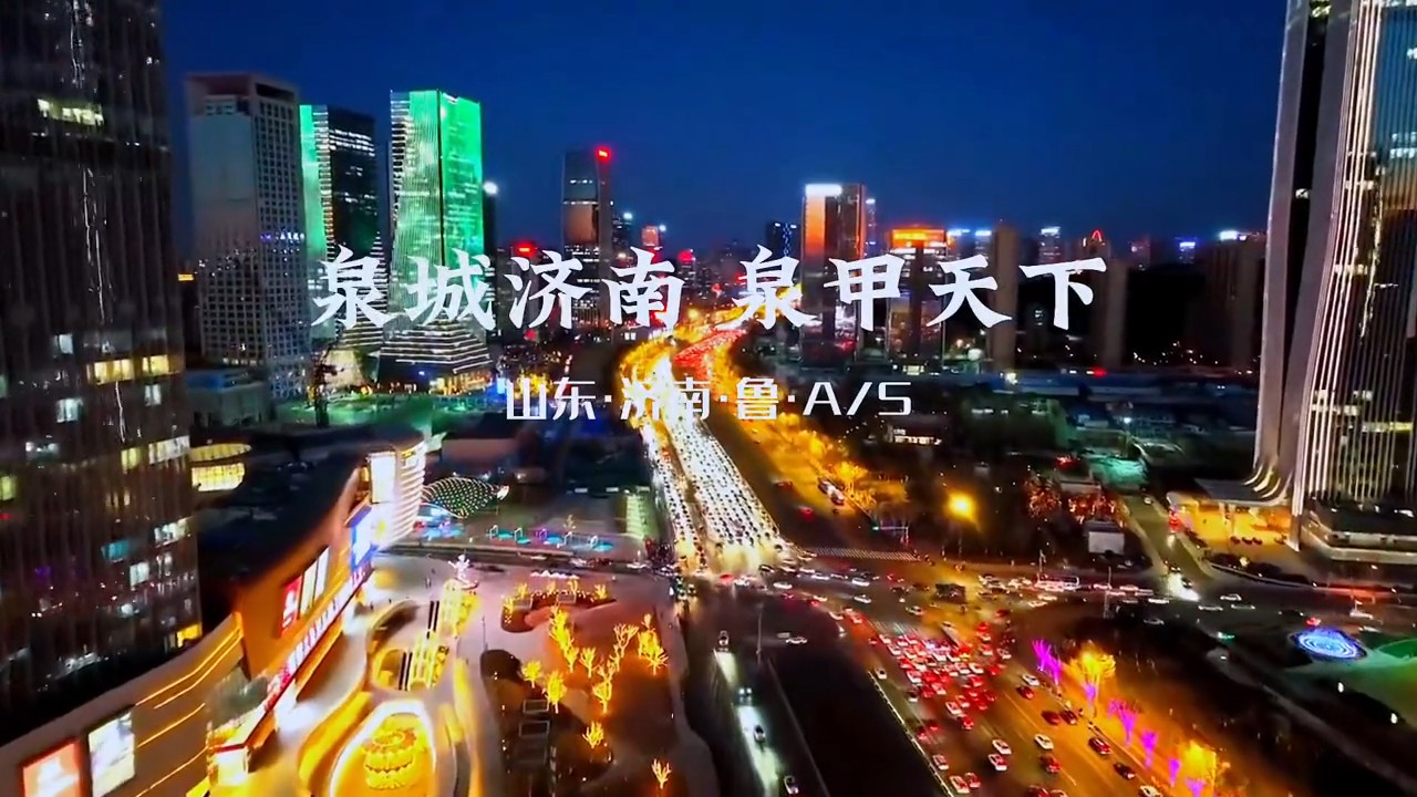 壹点号.秀山东｜好客山东欢迎你！山东省省歌，16地级市的夜景