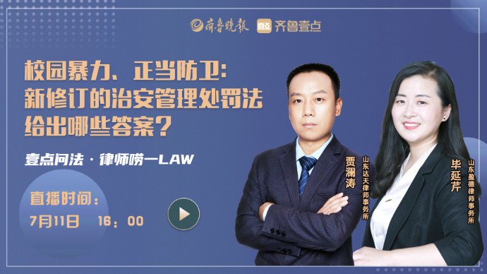 壹直播|校园暴力、正当防卫：新修订的治安管理处罚法给出哪些答案？