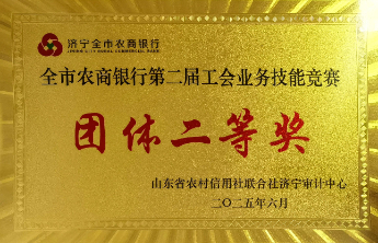 邹城农商银行在济宁全市农商银行第二届工会业务技能竞赛中获佳绩
