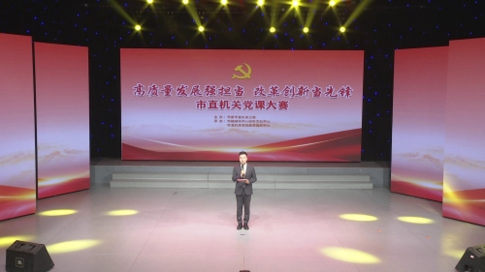 东营市委市直机关工委举办“高质量发展强担当 改革创新当先锋”市直机关党课大赛