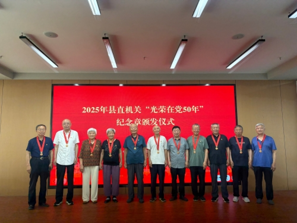 平原县举办2025年县直机关“光荣在党50年”纪念章颁发仪式