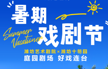 “果然有好戏”暑期戏剧节明日开场！潍坊十笏园里看好戏连台