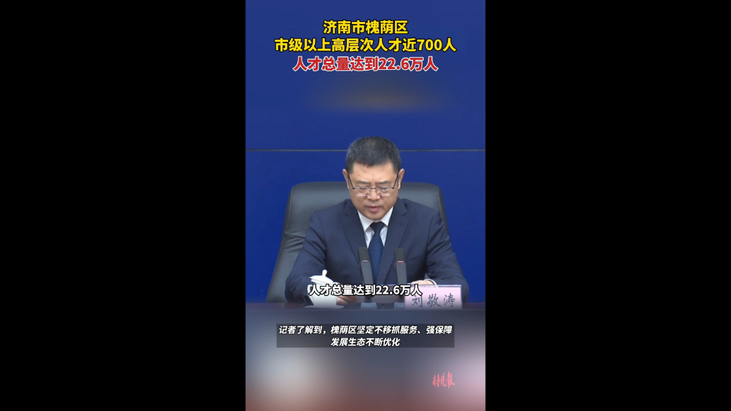 果然视频|槐荫区人才总量达22.6万人
