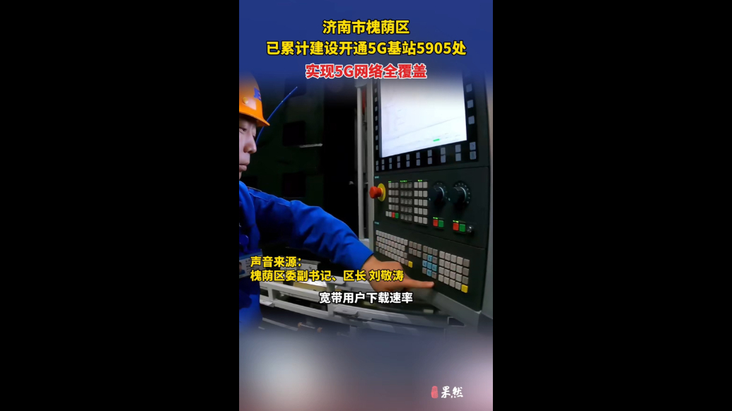 果然视频|槐荫区已累计建设开通5G基站5905处