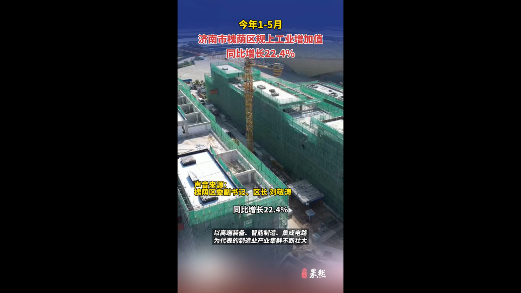 果然视频|1-5月，槐荫区规上工业增加值同比增长22.4%