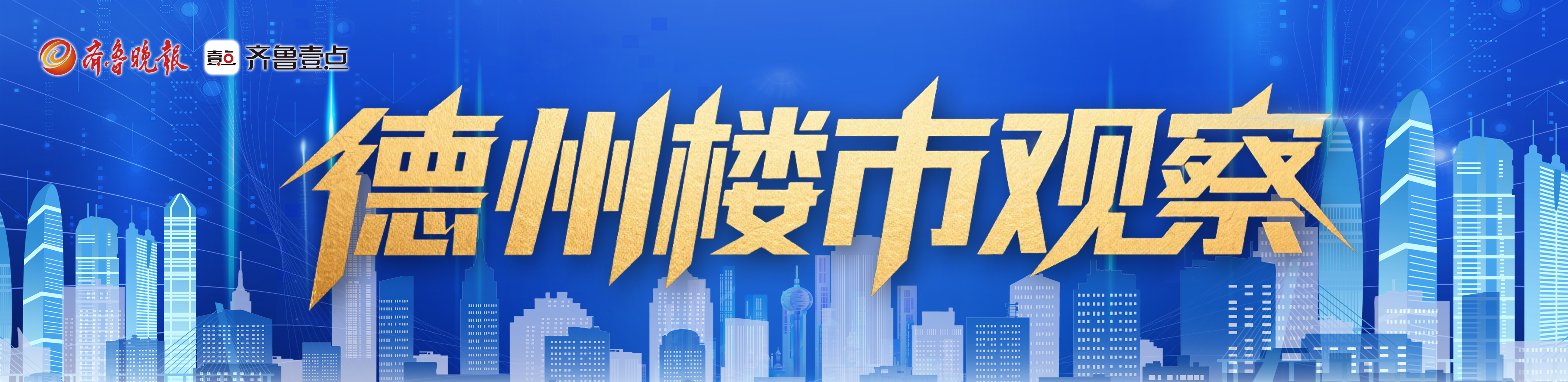 楼市观察丨德州畅水园更名为崇德畅园