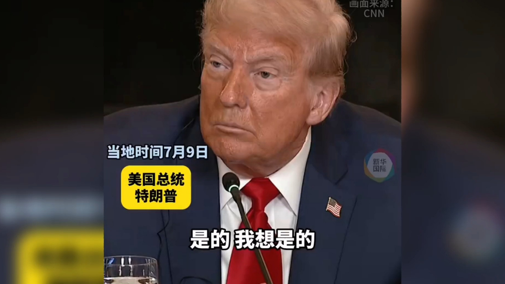 果然视频·看天下|特朗普：哈佛大学一直非常坏